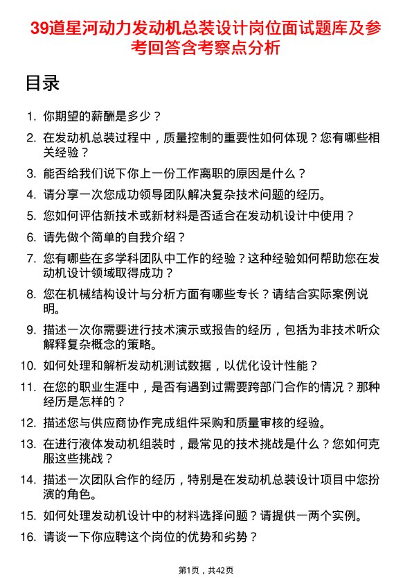 39道星河动力发动机总装设计岗位面试题库及参考回答含考察点分析