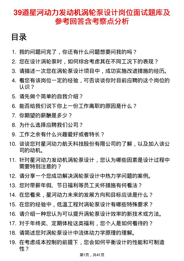 39道星河动力发动机涡轮泵设计岗位面试题库及参考回答含考察点分析