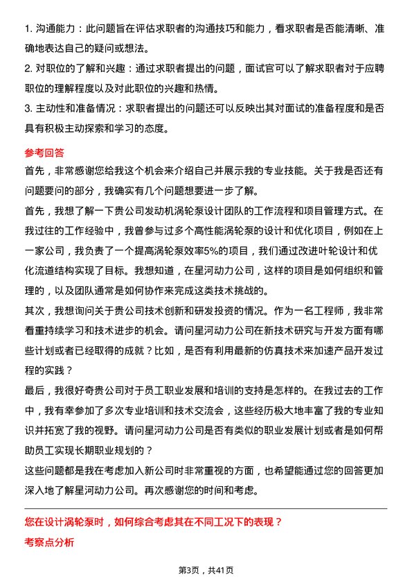 39道星河动力发动机涡轮泵设计岗位面试题库及参考回答含考察点分析