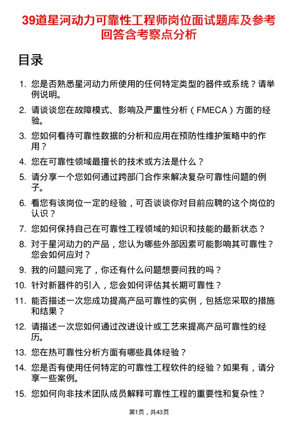 39道星河动力可靠性工程师岗位面试题库及参考回答含考察点分析