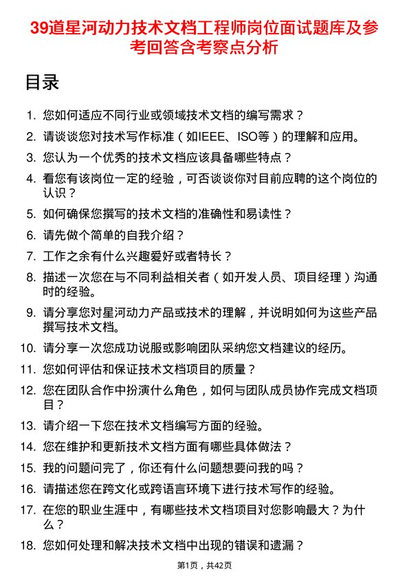 39道星河动力技术文档工程师岗位面试题库及参考回答含考察点分析