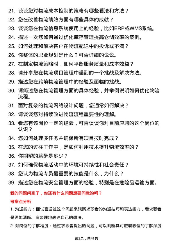 39道星河动力物流专员岗位面试题库及参考回答含考察点分析