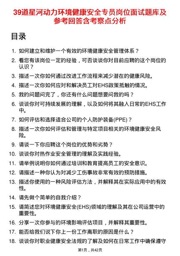 39道星河动力环境健康安全专员岗位面试题库及参考回答含考察点分析