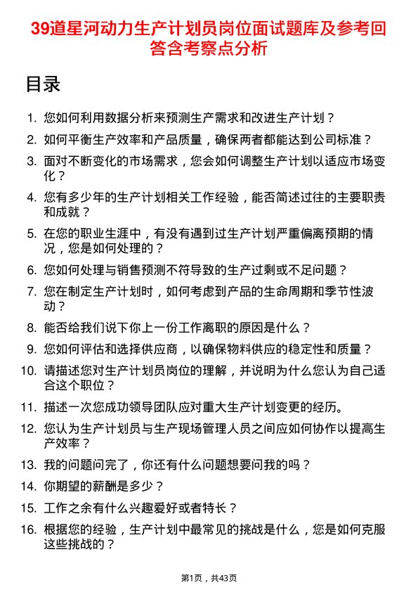 39道星河动力生产计划员岗位面试题库及参考回答含考察点分析