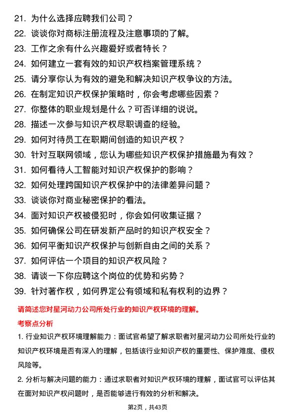 39道星河动力知识产权专员岗位面试题库及参考回答含考察点分析