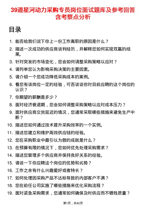 39道星河动力采购专员岗位面试题库及参考回答含考察点分析