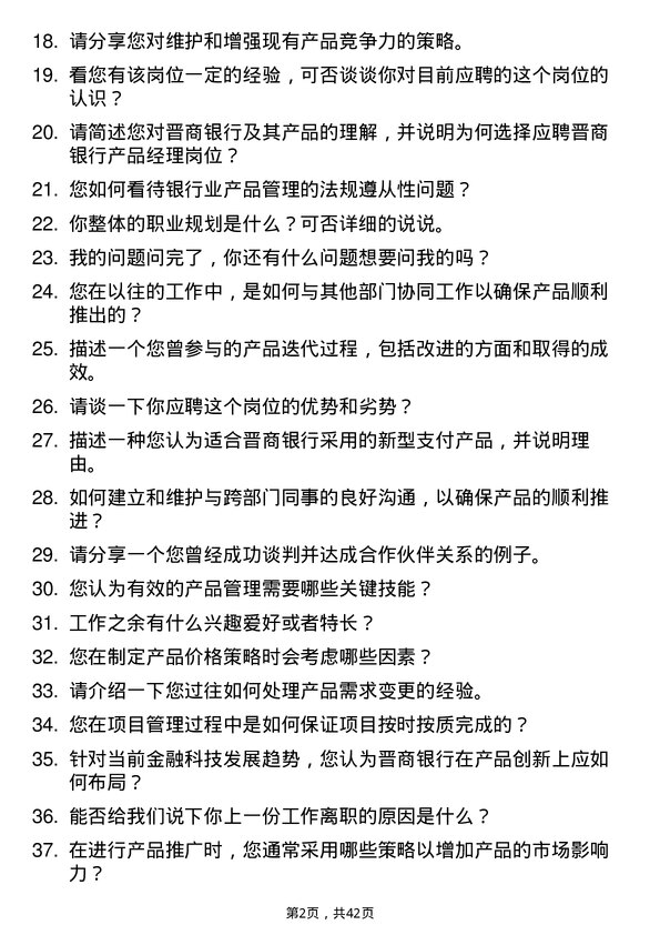 39道晋商银行分行产品经理岗岗位面试题库及参考回答含考察点分析