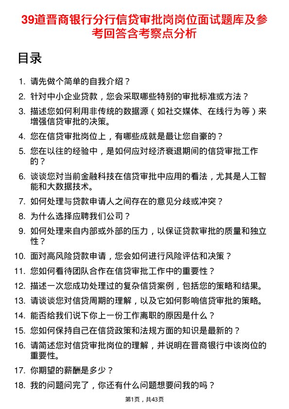 39道晋商银行分行信贷审批岗岗位面试题库及参考回答含考察点分析