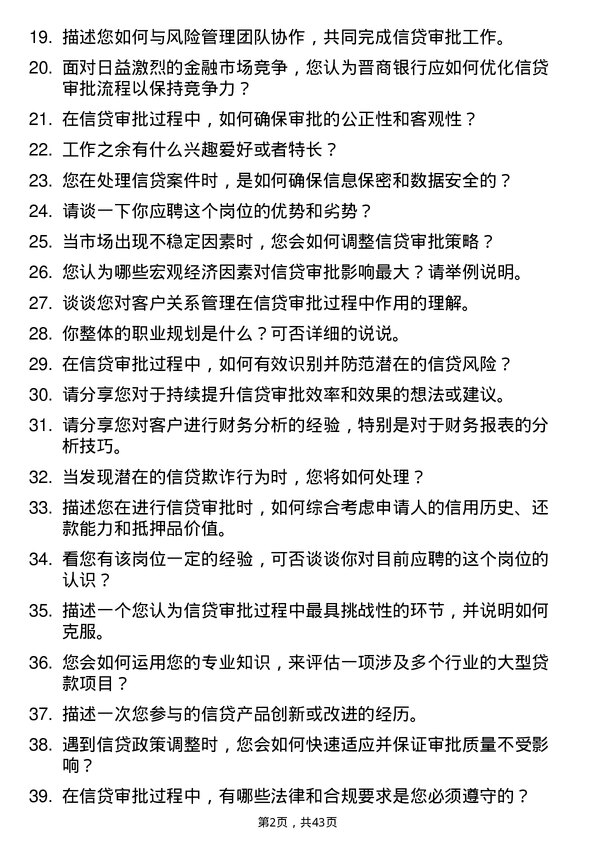 39道晋商银行分行信贷审批岗岗位面试题库及参考回答含考察点分析