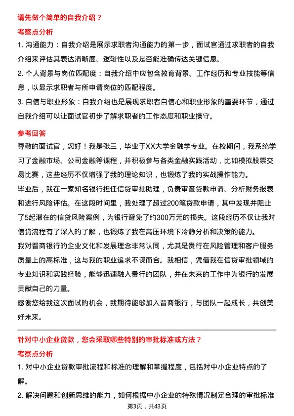 39道晋商银行分行信贷审批岗岗位面试题库及参考回答含考察点分析