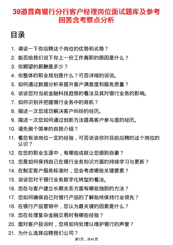 39道晋商银行分行客户经理岗位面试题库及参考回答含考察点分析