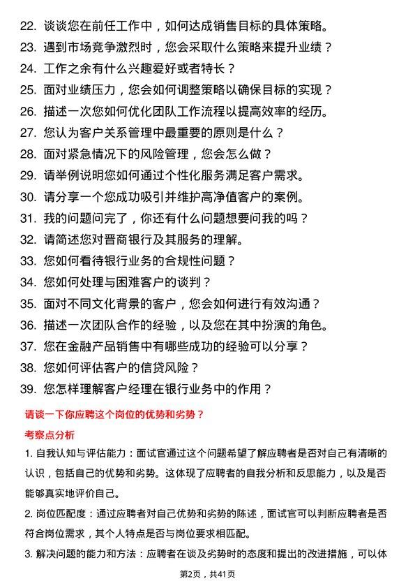 39道晋商银行分行客户经理岗位面试题库及参考回答含考察点分析