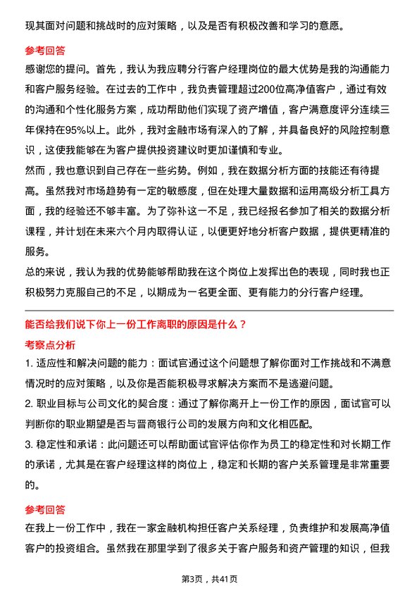 39道晋商银行分行客户经理岗位面试题库及参考回答含考察点分析