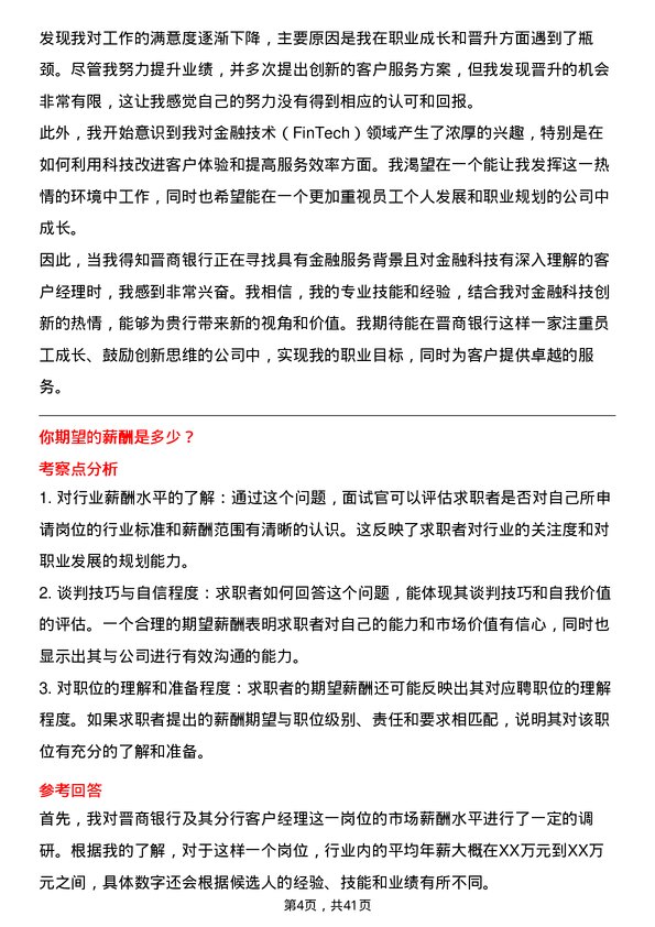 39道晋商银行分行客户经理岗位面试题库及参考回答含考察点分析