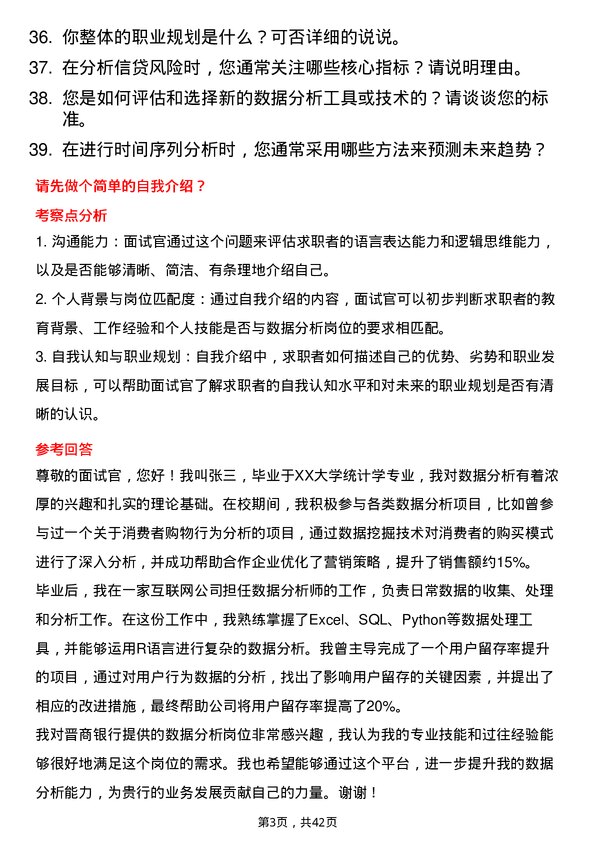 39道晋商银行分行数据分析岗岗位面试题库及参考回答含考察点分析