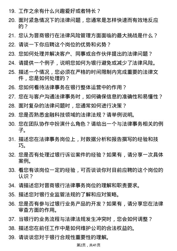 39道晋商银行分行法律事务岗岗位面试题库及参考回答含考察点分析