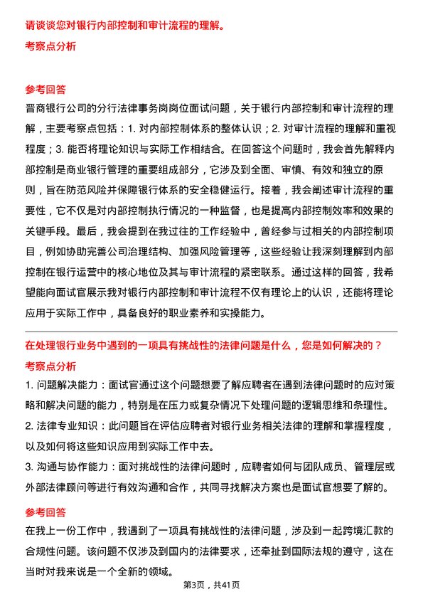 39道晋商银行分行法律事务岗岗位面试题库及参考回答含考察点分析