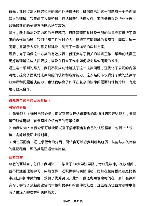 39道晋商银行分行法律事务岗岗位面试题库及参考回答含考察点分析