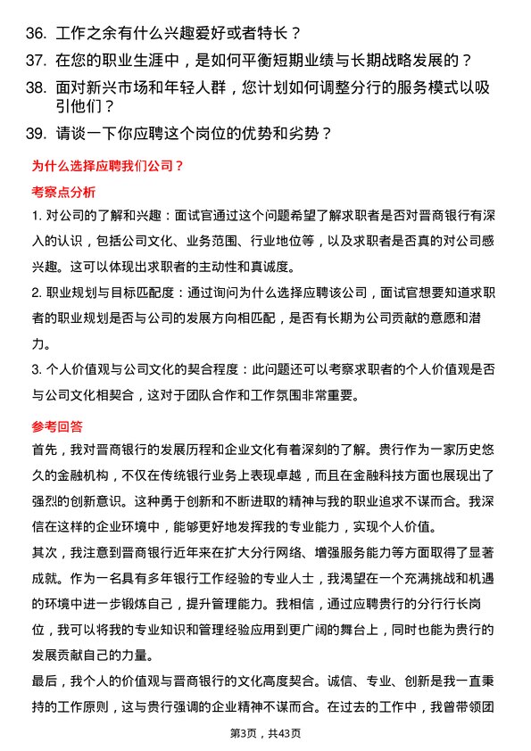 39道晋商银行分行行长岗位面试题库及参考回答含考察点分析