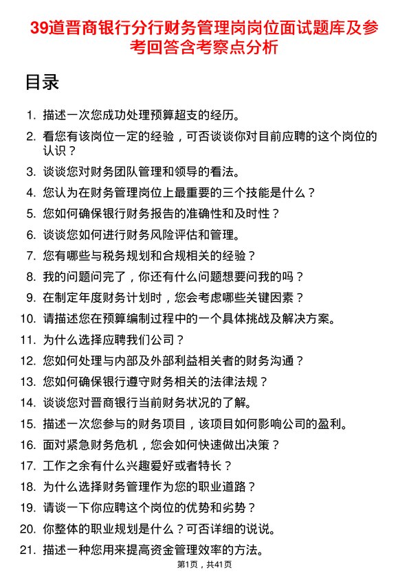 39道晋商银行分行财务管理岗岗位面试题库及参考回答含考察点分析