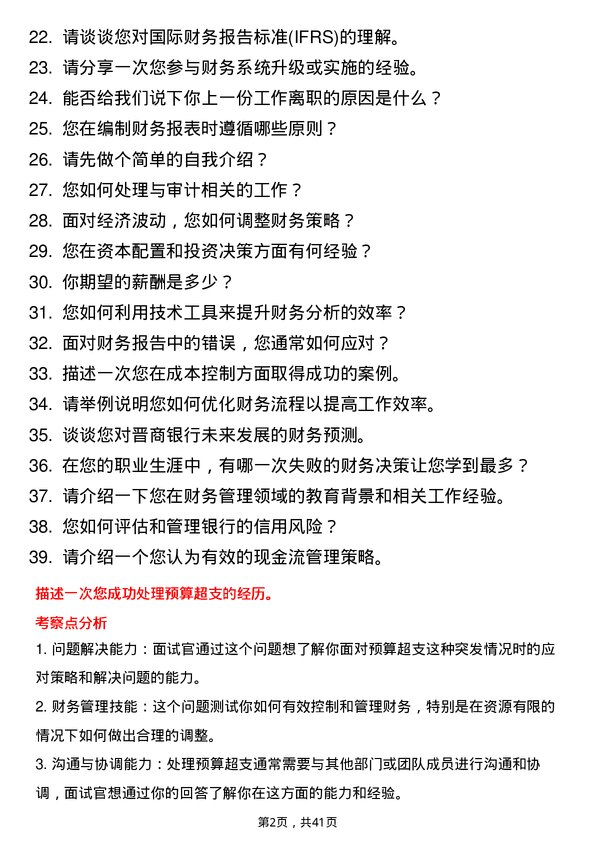 39道晋商银行分行财务管理岗岗位面试题库及参考回答含考察点分析