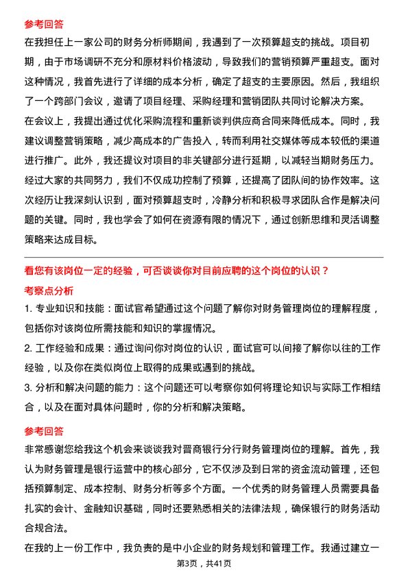 39道晋商银行分行财务管理岗岗位面试题库及参考回答含考察点分析