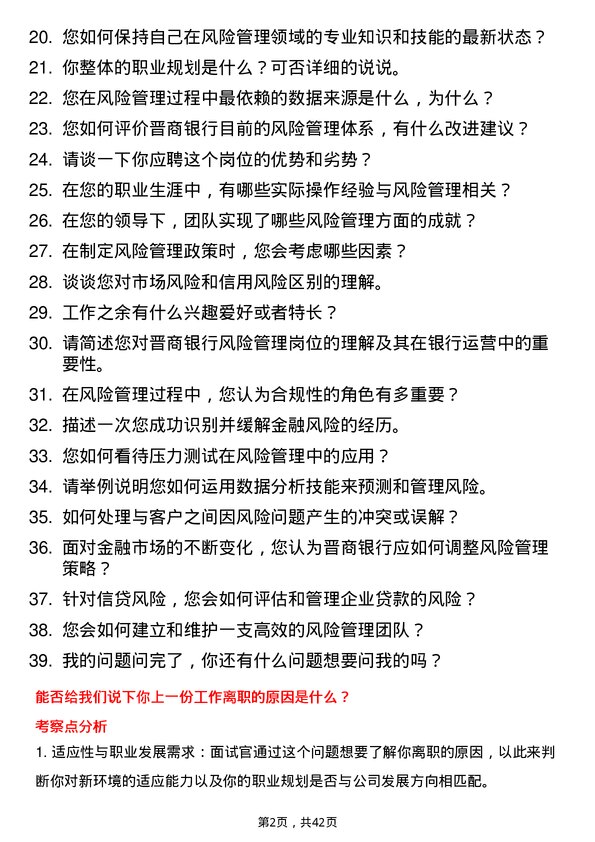 39道晋商银行分行风险管理岗岗位面试题库及参考回答含考察点分析