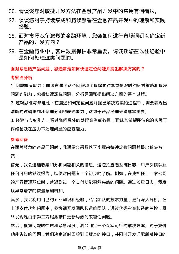 39道晋商银行总行部室产品经理岗岗位面试题库及参考回答含考察点分析