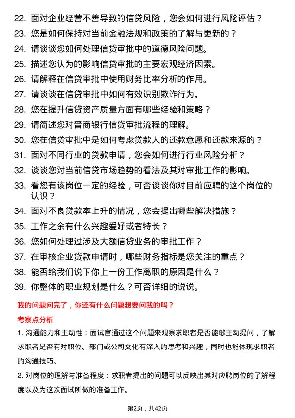 39道晋商银行总行部室信贷审批岗岗位面试题库及参考回答含考察点分析