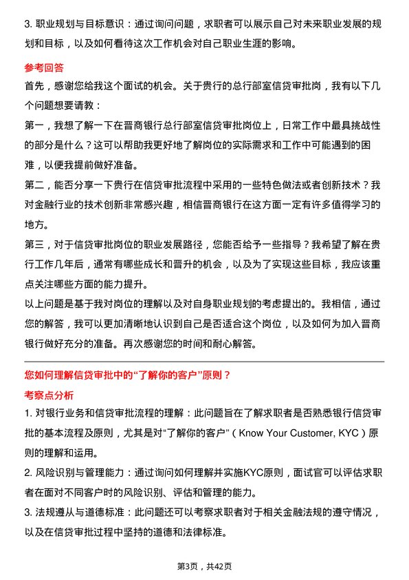 39道晋商银行总行部室信贷审批岗岗位面试题库及参考回答含考察点分析