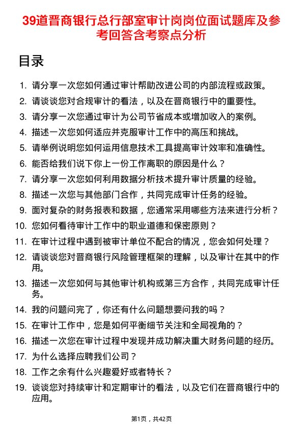 39道晋商银行总行部室审计岗岗位面试题库及参考回答含考察点分析