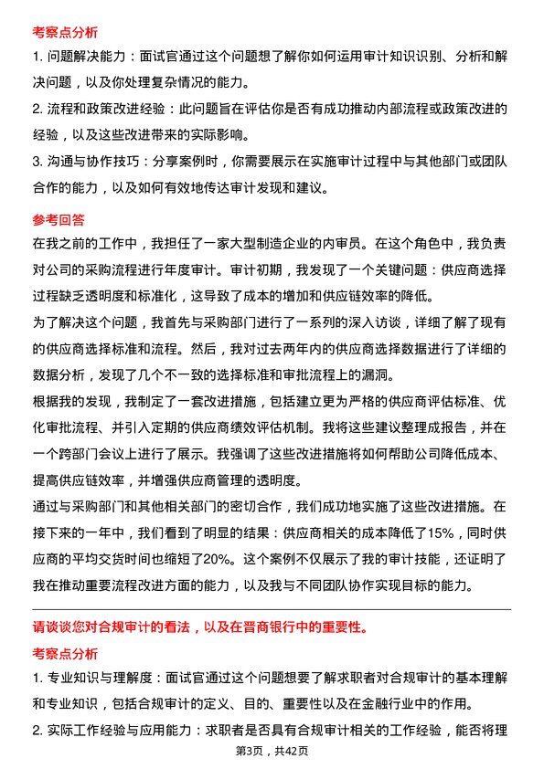 39道晋商银行总行部室审计岗岗位面试题库及参考回答含考察点分析