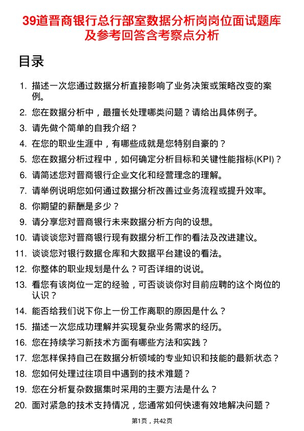 39道晋商银行总行部室数据分析岗岗位面试题库及参考回答含考察点分析