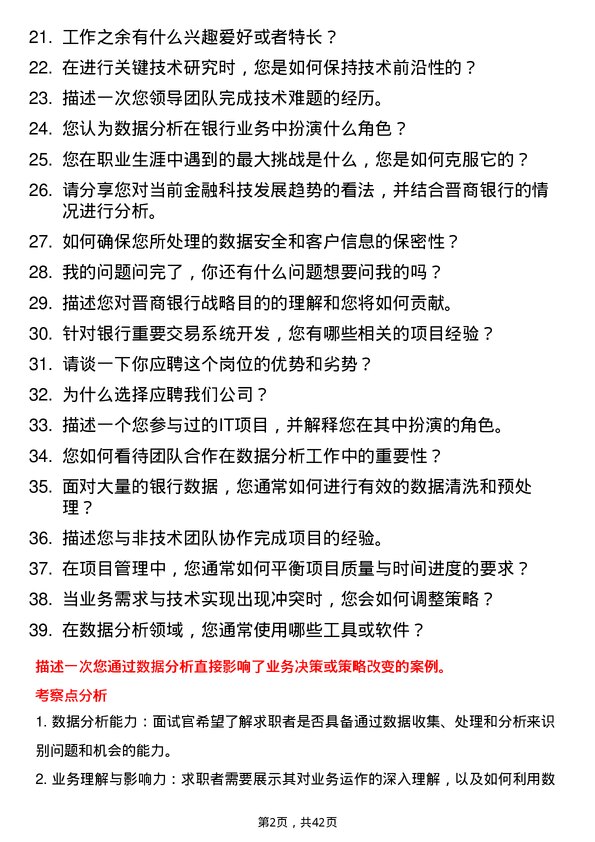 39道晋商银行总行部室数据分析岗岗位面试题库及参考回答含考察点分析