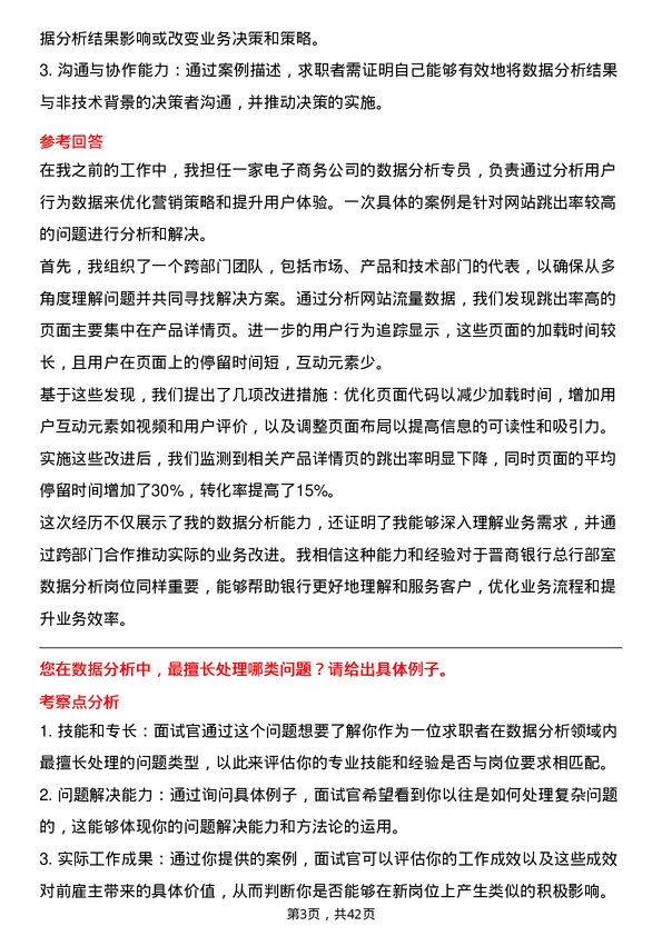 39道晋商银行总行部室数据分析岗岗位面试题库及参考回答含考察点分析