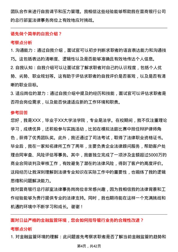 39道晋商银行总行部室法律事务岗岗位面试题库及参考回答含考察点分析