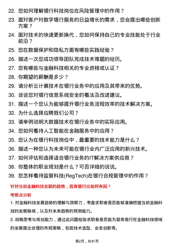 39道晋商银行总行部室科技岗岗位面试题库及参考回答含考察点分析