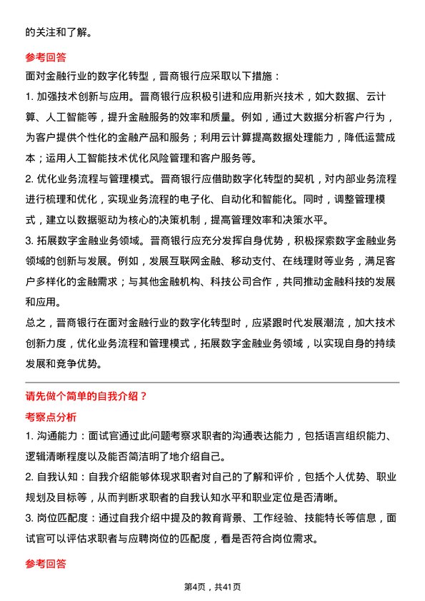 39道晋商银行总行部室科技岗岗位面试题库及参考回答含考察点分析