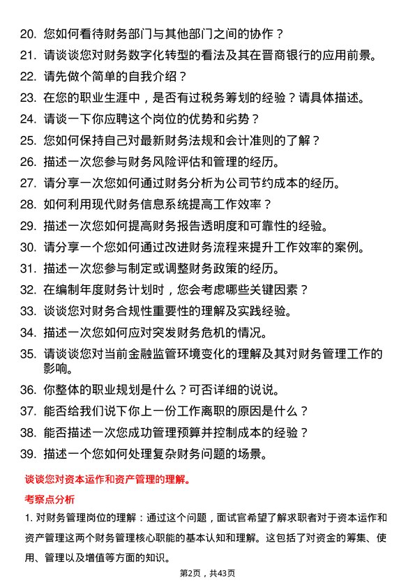 39道晋商银行总行部室财务管理岗岗位面试题库及参考回答含考察点分析