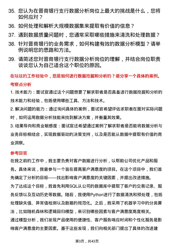 39道晋商银行支行数据分析岗岗位面试题库及参考回答含考察点分析