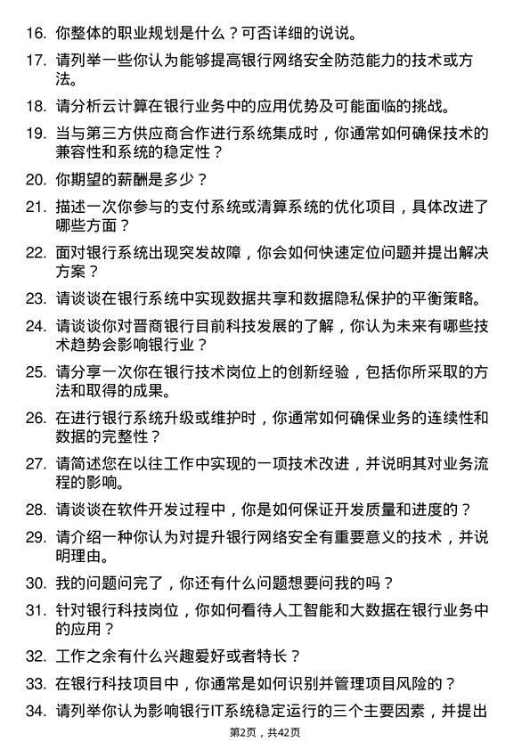 39道晋商银行支行科技岗岗位面试题库及参考回答含考察点分析