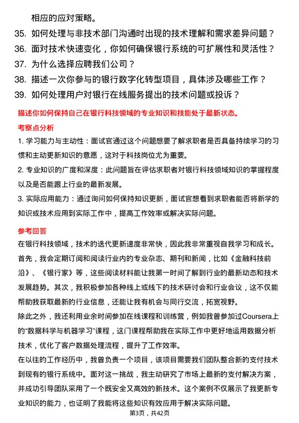 39道晋商银行支行科技岗岗位面试题库及参考回答含考察点分析