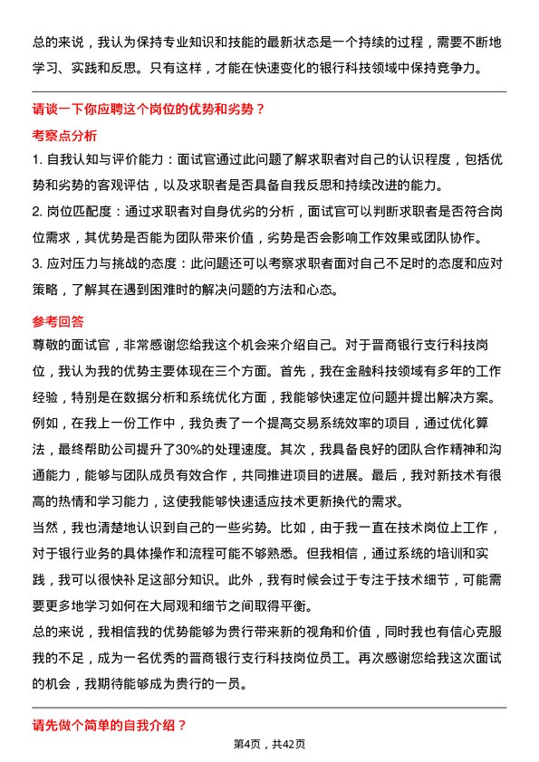 39道晋商银行支行科技岗岗位面试题库及参考回答含考察点分析