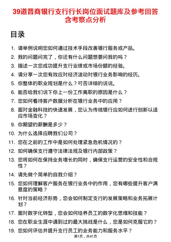 39道晋商银行支行行长岗位面试题库及参考回答含考察点分析