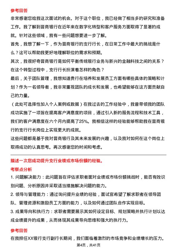 39道晋商银行支行行长岗位面试题库及参考回答含考察点分析