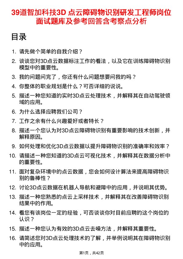 39道智加科技3D 点云障碍物识别研发工程师岗位面试题库及参考回答含考察点分析