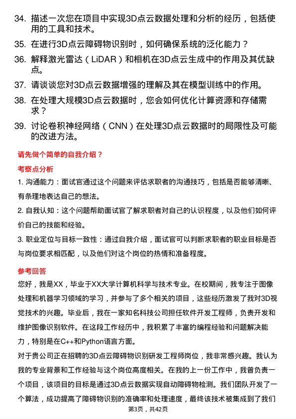 39道智加科技3D 点云障碍物识别研发工程师岗位面试题库及参考回答含考察点分析