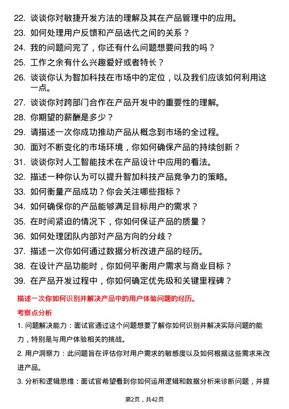 39道智加科技产品经理岗位面试题库及参考回答含考察点分析