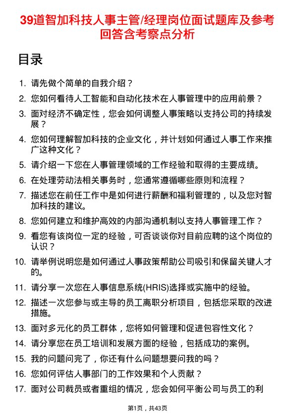 39道智加科技人事主管/经理岗位面试题库及参考回答含考察点分析