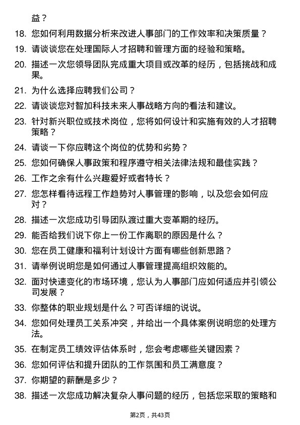 39道智加科技人事主管/经理岗位面试题库及参考回答含考察点分析